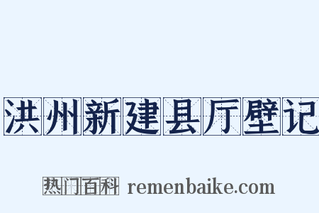 洪州新建县厅壁记是什么意思的图片